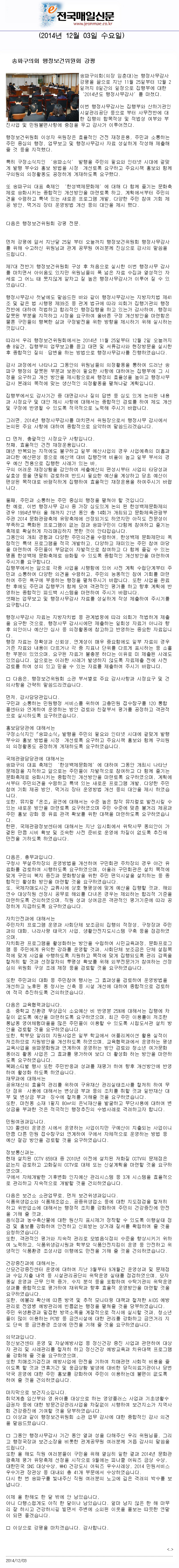  송파구의회 행정보건위원회 강평 [전국매일신문] - 1