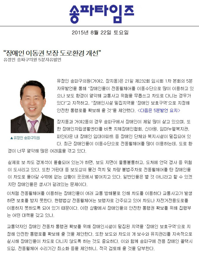 “장애인 이동권 보장 도로환경 개선”유정인 송파구의원 5분자유발언 [송파타임즈] - 1