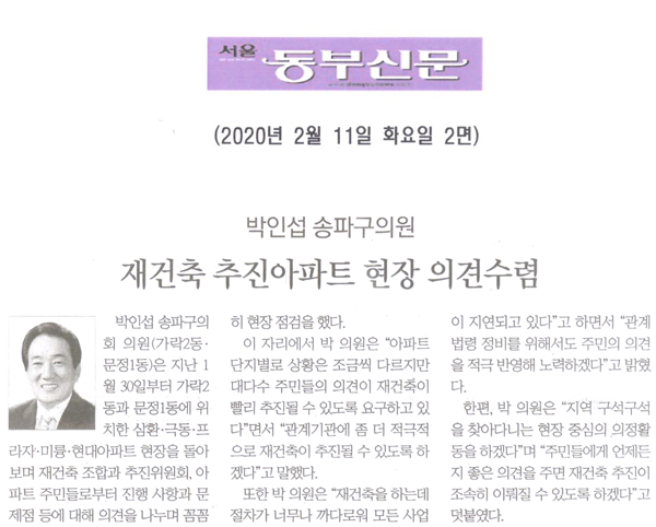 박인섭 송파구의원, 재건축 추진아파트 현장 의견수렴[서울 동부신문] - 1