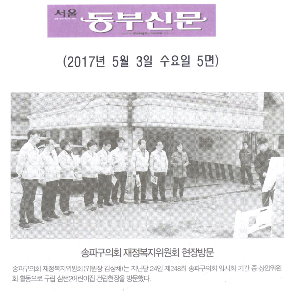 송파구의회 재정복지위원회 현장방문 [서울동부신문] - 1