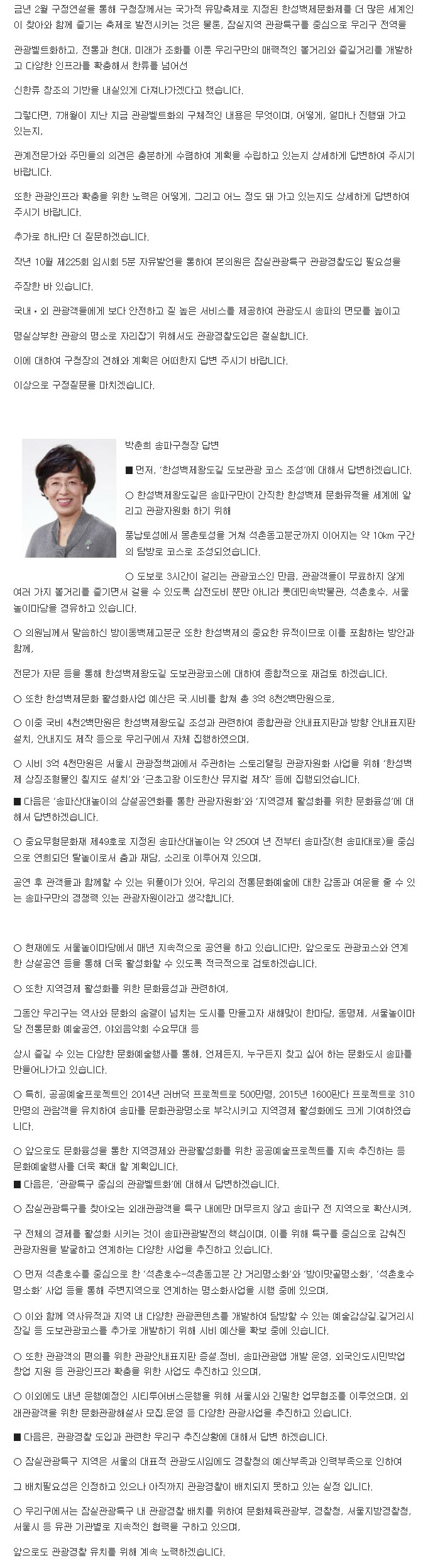 김중광 의원, 구정질문 도보관광코스 “한성 백제 왕도길” 조성과 중요무형문화재 “송파산대놀이” 공연, [토요저널] - 2
