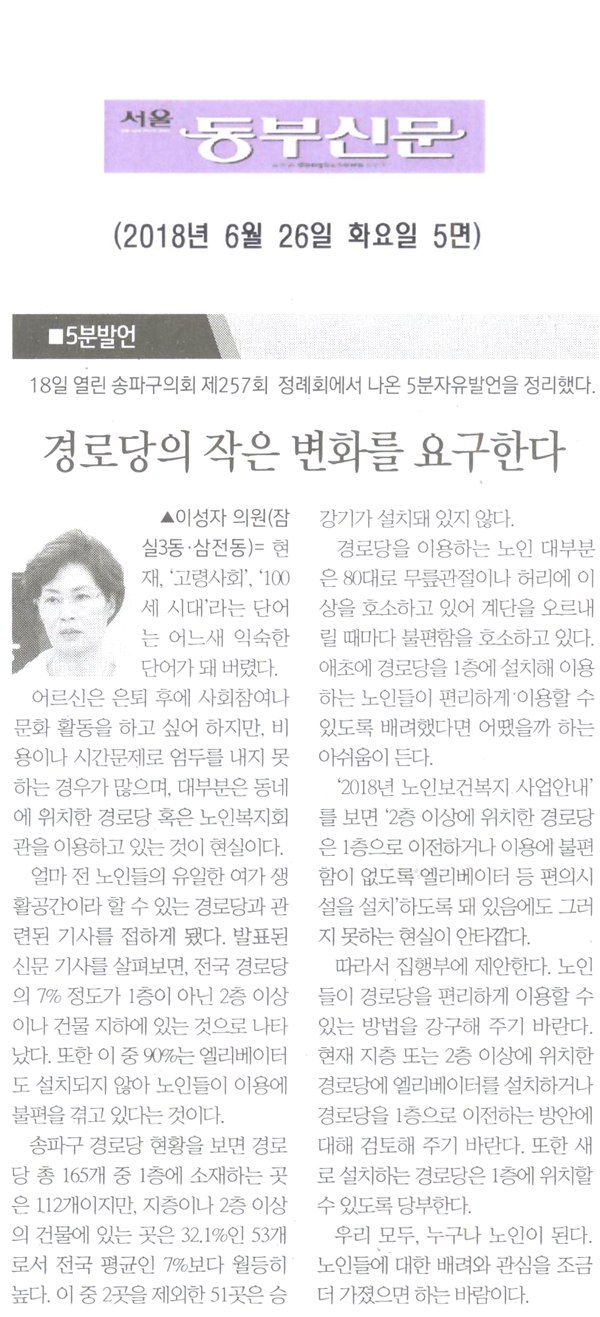 송파구의회, 이성자 의원 5분 자유발언= 경로당의 작은 변화를 요구한다[서울 동부신문] - 1