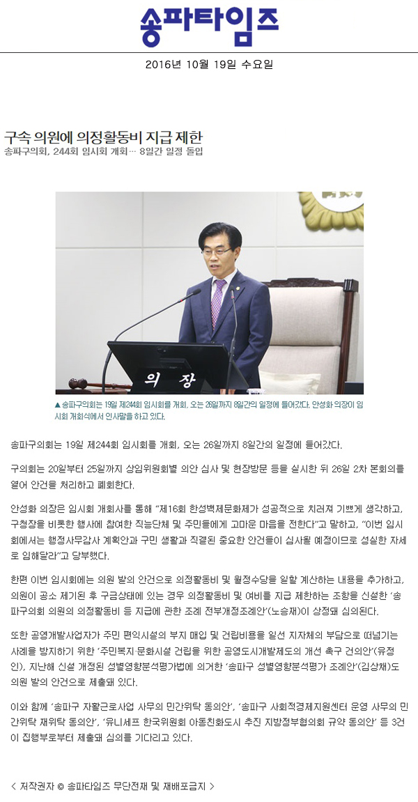 구속 의원에 의정활동비 지급 제한 송파구의회, 244회 임시회 개회… 8일간 일정 돌입 [송파타임즈] - 1