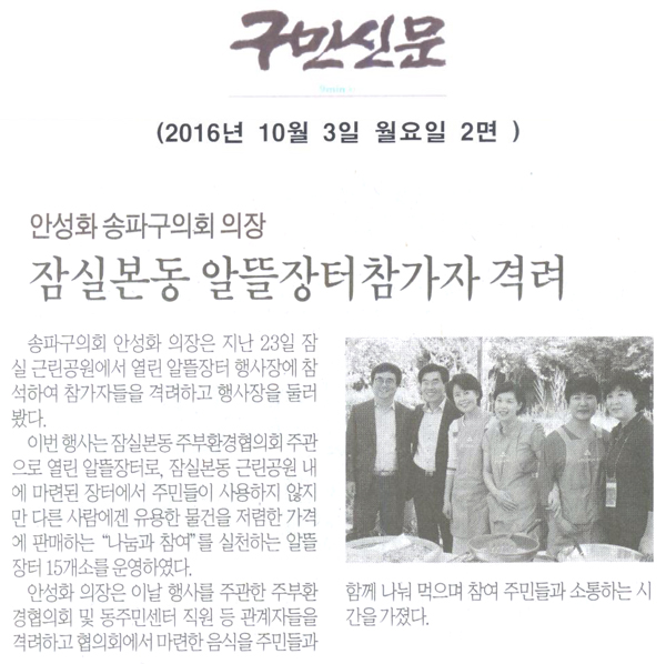 안성화 송파구의회 의장, 잠실본동 알뜰장터참가자 격려 [구민신문] - 1