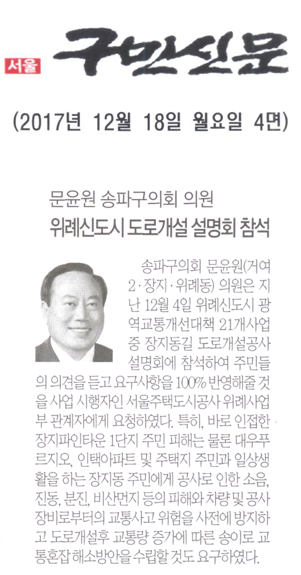  문윤원 송파구의회 의원, 위례신도시 위례신도시도로개설 설명회 참석[구민신문] - 1