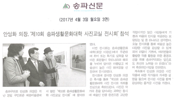 안성화 의장,‘제10회 송파생활문화대학 사진교실 전시회’참석 [송파신문] - 1