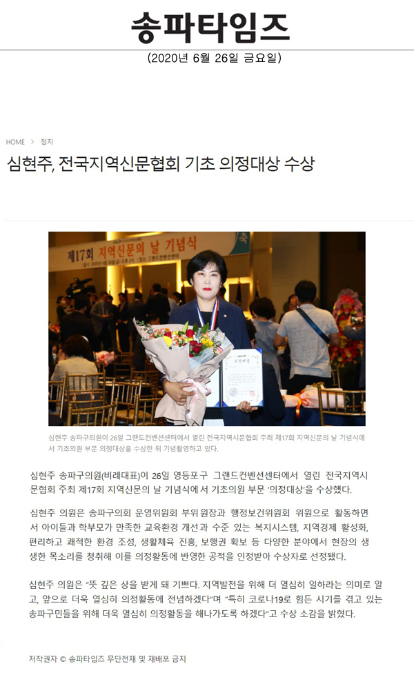 심현주, 전국지역신문협회 기초 의정대상 수상[송파타임즈] - 1