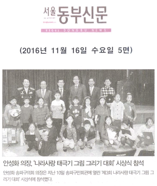 안성화 의장, ‘제3회 나라사랑 태극기 그림 그리기 대회’ 시상식 참석 [서울동부신문] - 1