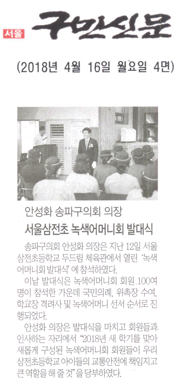 안성화 송파구의회 의장, 서울삼전초 녹색어머니회 발대식[구민신문] - 1