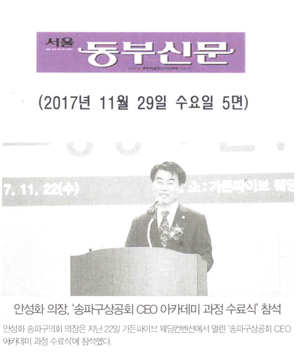 안성화 의장, ‘송파구상공회 CEO 아카데미 과정 수료식’ 참석[서울 동부신문] - 1