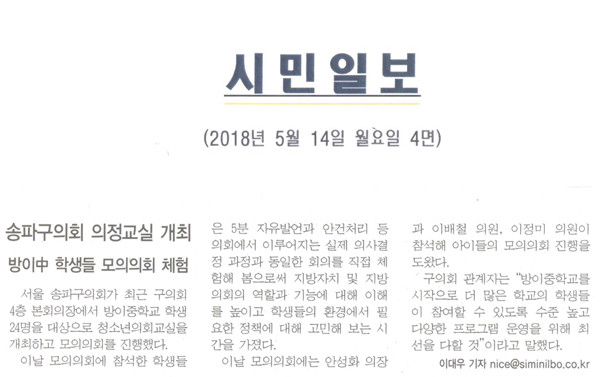 송파구의회 의정교실 개최, 방이中 학생들 모의회의 체험[시민일보] - 1