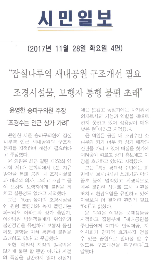 송파구의회 5분 자유발언, 윤윤영한 의원\\\"잠실나루역 새낸공원 구조개선 필용 조경시설물, 보행자 통행 불편 초래\\\"[시민일보] - 1