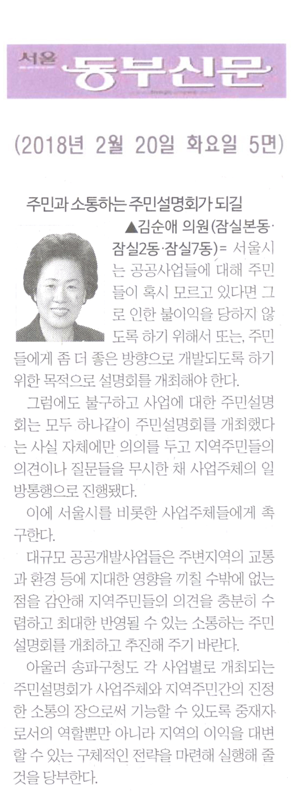 김순애 의원 5분 자유발언= 주민과 소통하는 주민설명회가 되길[서울 동부신문] - 1
