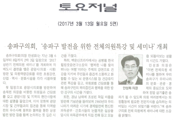 송파구의회,  ‘송파구 발전을 위한 전체의원특강 및 세미나’개최 [토요저널] - 1