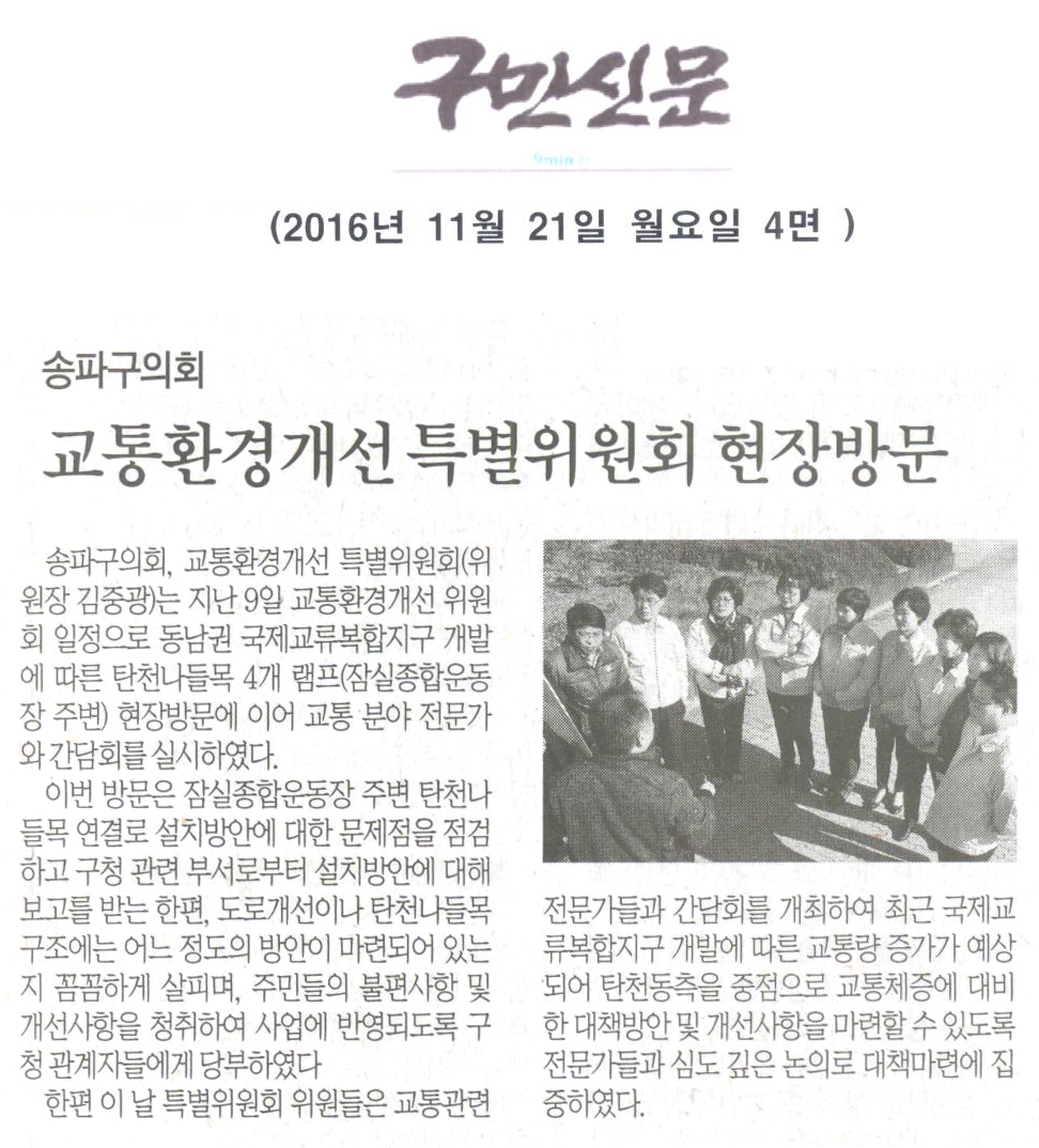 송파구의회, 교통환경개선 특별위원회 현장방문 [구민신문] - 1