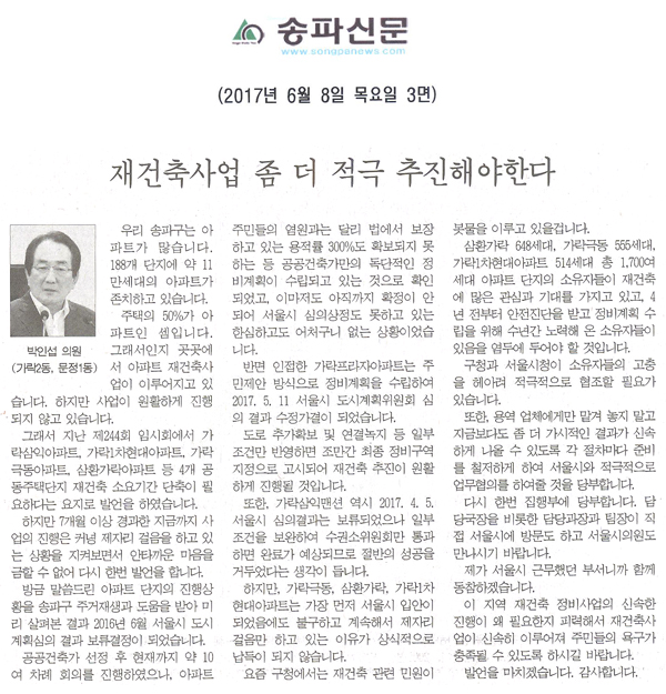 재건축사업 좀 더 적극 추진해야한다 [송파신문] - 1