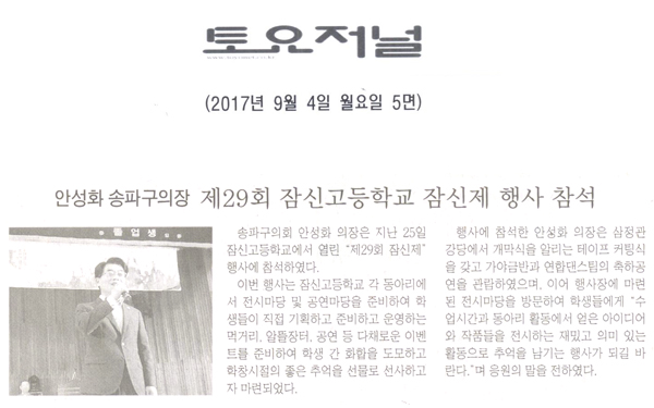 송파구의회 안성화 의장, ‘제29회 잠신고등학교 잠신제’ 행사 참석[토요저널] - 1