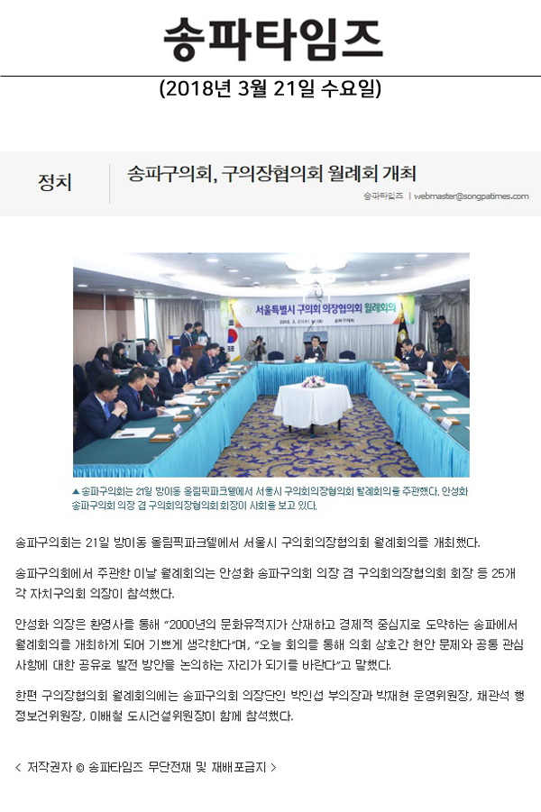 송파구의회, 구의장협의회 월례회 개최[송파타임즈] - 1