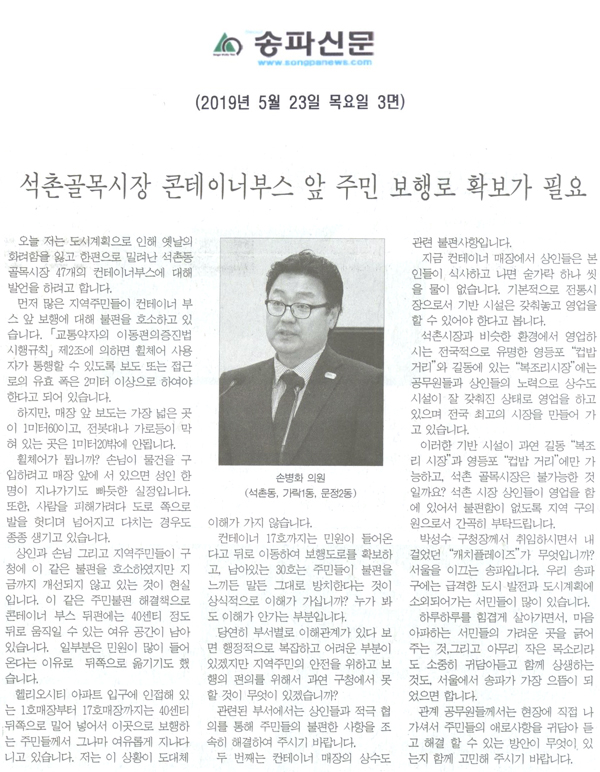 송파구의회 제266회 임시회 제2차 본회의 5분자유발언/석촌골목시장 콘테이너부스 앞 주민 보행로 확보가 필요[송파신문] - 1