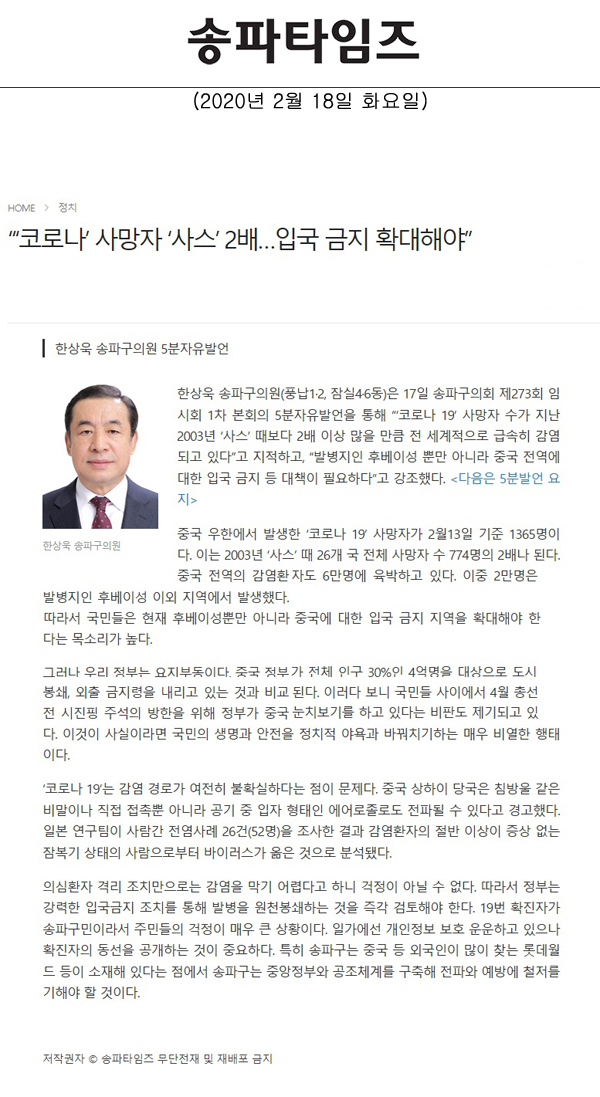 한상욱 송파구의원 5분자유발언,“‘코로나’ 사망자 ‘사스’ 2배…입국 금지 확대해야”[송파타임즈] - 1