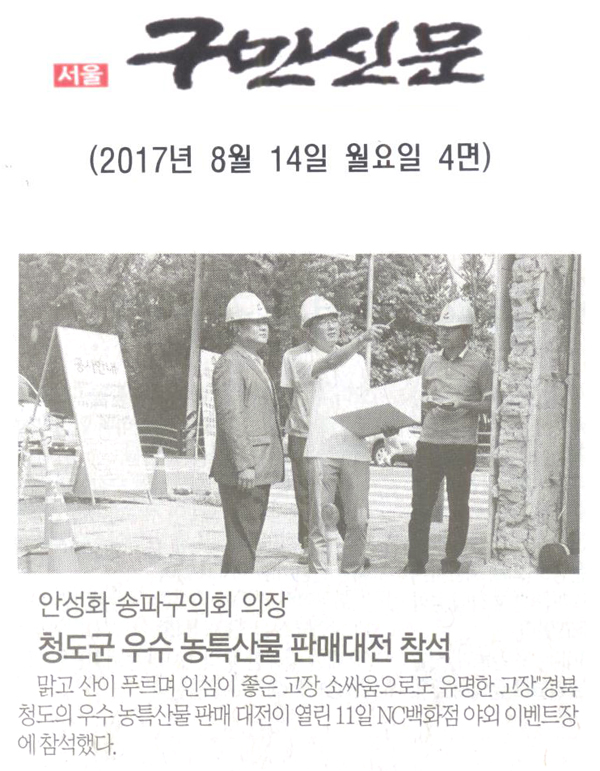 안성화 송파구의회 의장, 청도군 우수 농특산물 판매대전 참석 [구민신문] - 1