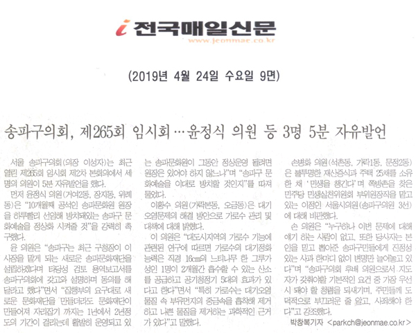 송파구의회, 제265회 임시회 … 윤정식 의원 등 3명 5분 자유발언[전국매일신문] - 1