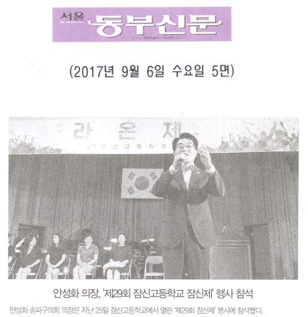안성화 의장, ‘제29회 잠신고등학교 잠신제’ 행사 참석[서울동부신문] - 1