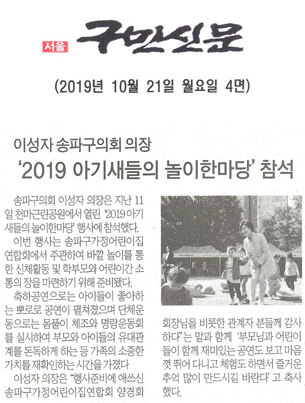 송파구의회 이성자 의장,‘2019 아기새들의 놀이한마당’참석[구민신문] - 1