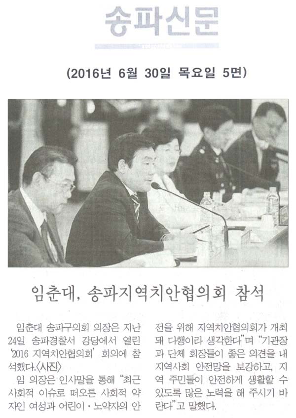 임춘대, 송파지역치안협의회 참석 [송파신문] - 1