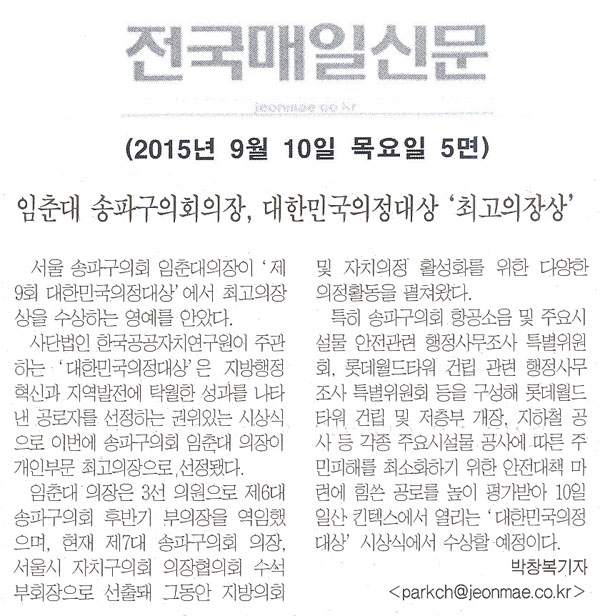 임춘대 송파구의회의장, 대한민국의정대상 \\\