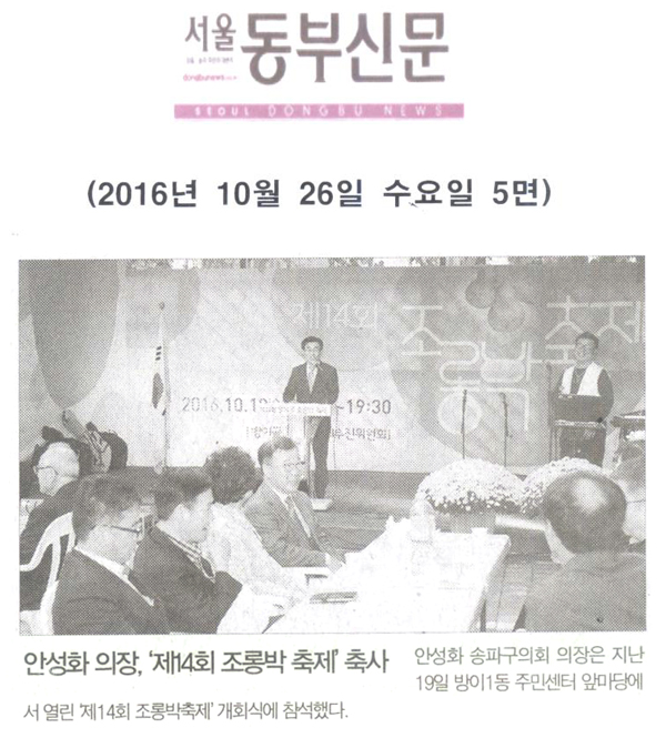 안성화 의장, ‘제14회 조롱박 축제’ 축사 [서울동부신문] - 1