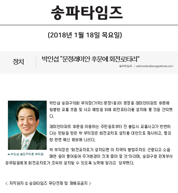 박인섭 “문정래미안 후문에 회전로타리”[송파타임즈] - 1