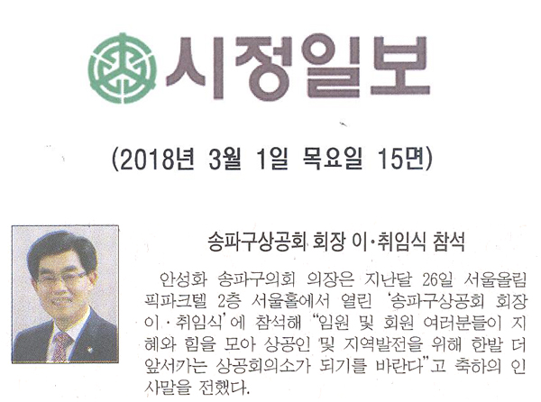 안성화 의장, 송파구상공회 회장 이 · 취임식 참석[시정신문] - 1