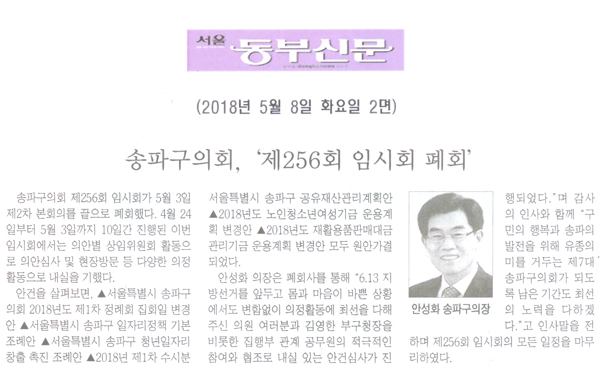 송파구의회, 제256회 임시회 폐회[서울 동부신문] - 1