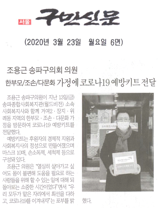 조용근 송파구의원, 한부모/조손/다문화 가정에 코로나19 예방키트 전달[구민신문] - 1