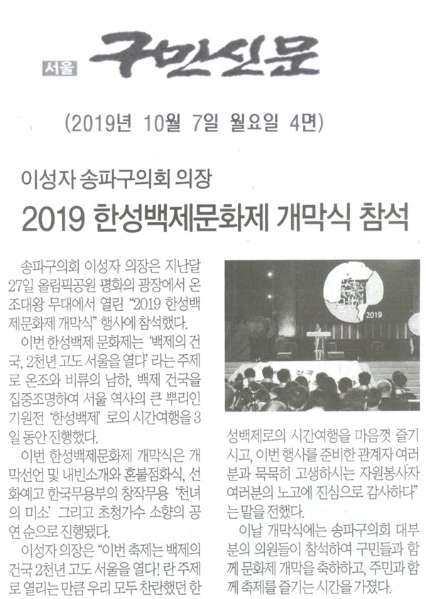 송파구의회 이성자 의장,“2019 한성백제문화제 개막식” 참석[구민신문] - 1