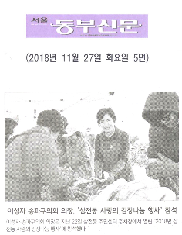이성자 의장, ‘삼전동 사랑의 김장나눔 행사’ 참석[서울 동부신문] - 1