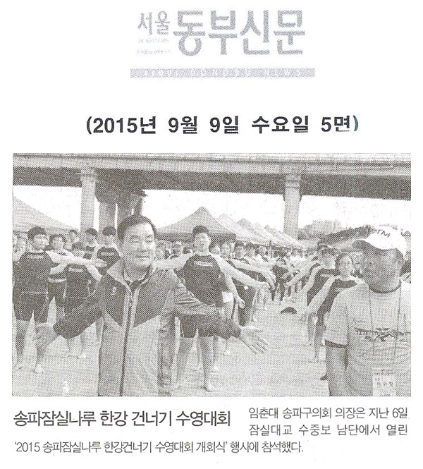 송파잠실나루 한강 건너기 수영대회  [서울동부신문] - 1