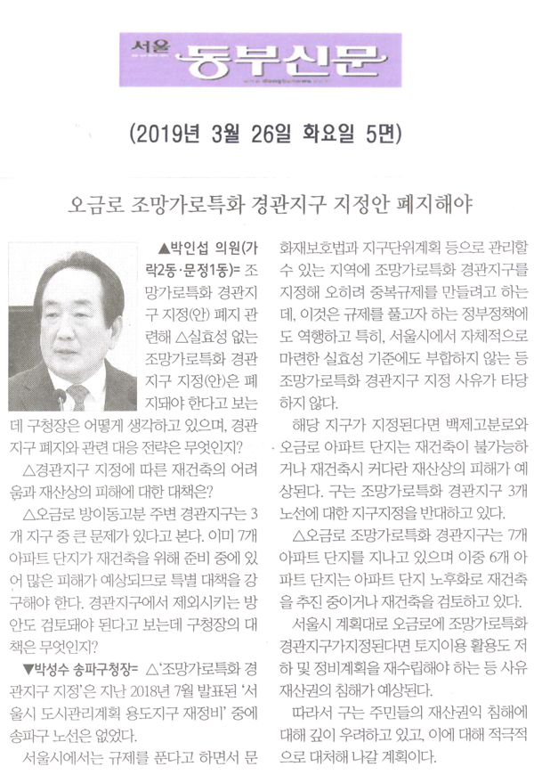 박인섭 의원 구정질문= 오금로 조망가로특화 경관지구 지정안 폐지해야[서울 동부신문] - 1