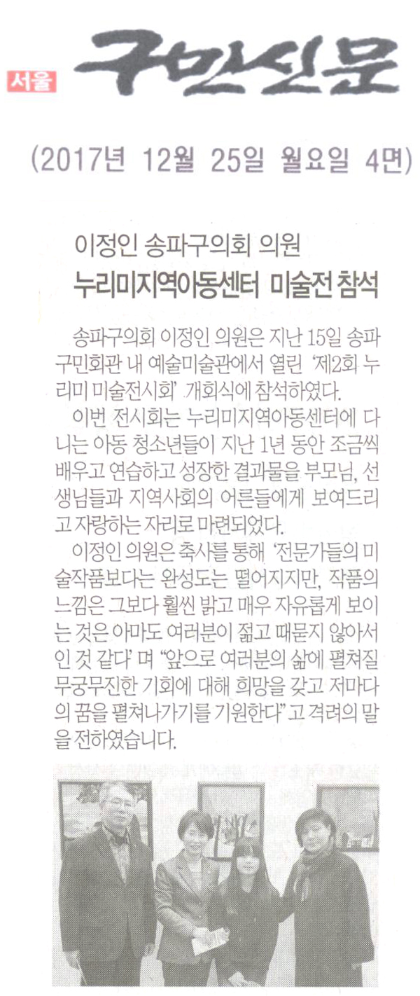 송파구의회 이정인 의원, ‘누리미지역아동센터 제2회 미술전시회’ 참석[구민신문] - 1