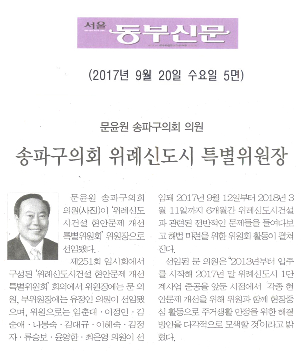 문윤원 의원, 송파구의회 위례신도시 특별위원장 선임[서울 동부신문] - 1