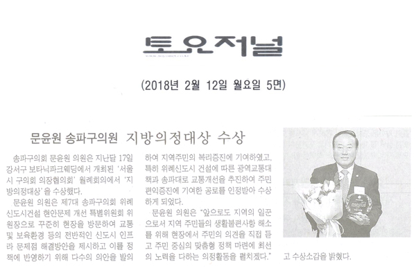 송파구의회 문윤원 의원, ‘지방의정대상 수상’[토요저널] - 1