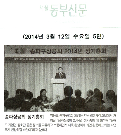 박용모 의장, 송파상공회 정기총회 참석 [서울동부신문] - 1