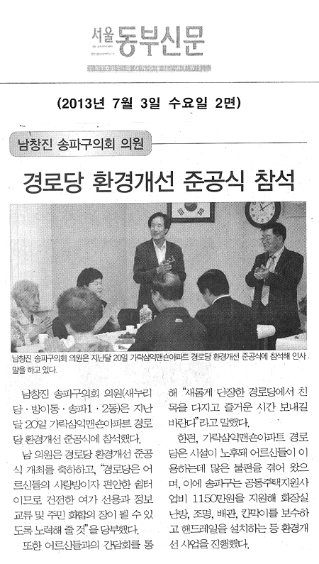남창진 의원, 경로당 환경개선 준공식 참석 [서울동부신문] - 1