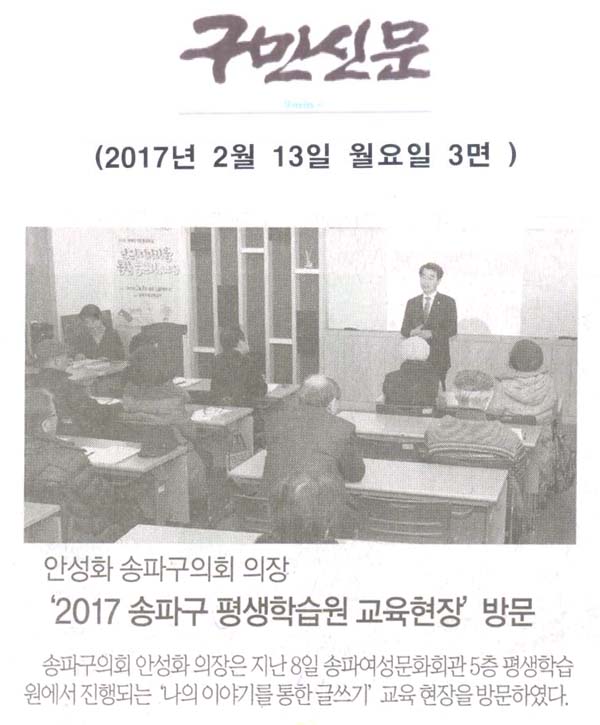 안성화 송파구의회 의장, ‘2017 송파구 평생학습원 교육현장’ 방문 [구민신문] - 1