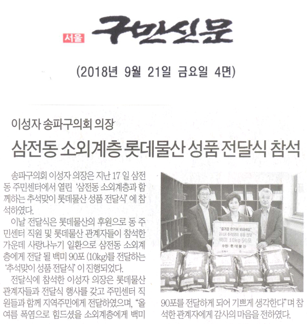 송파구의회 이성자 의장,‘삼전동 소외계층 롯데물산 성품 전달식’ 참석[구민신문] - 1