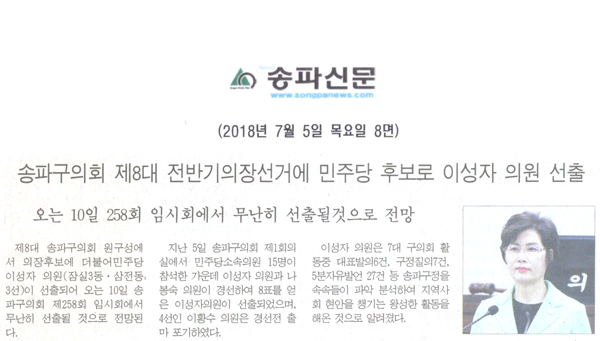 송파구의회 제8대 전반기의장선거에 민주당 후보로 이성자 의원 선출, 오는 10일 258회 임시회에서 무난히 선출될것으로 전망[송파신문] - 1