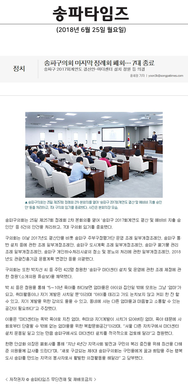 송파구의회 마지막 정례회 폐회… 7대 종료, 송파구 2017회계연도 결산안-마더센터 설치 청원 등 의결[송파타임즈] - 1