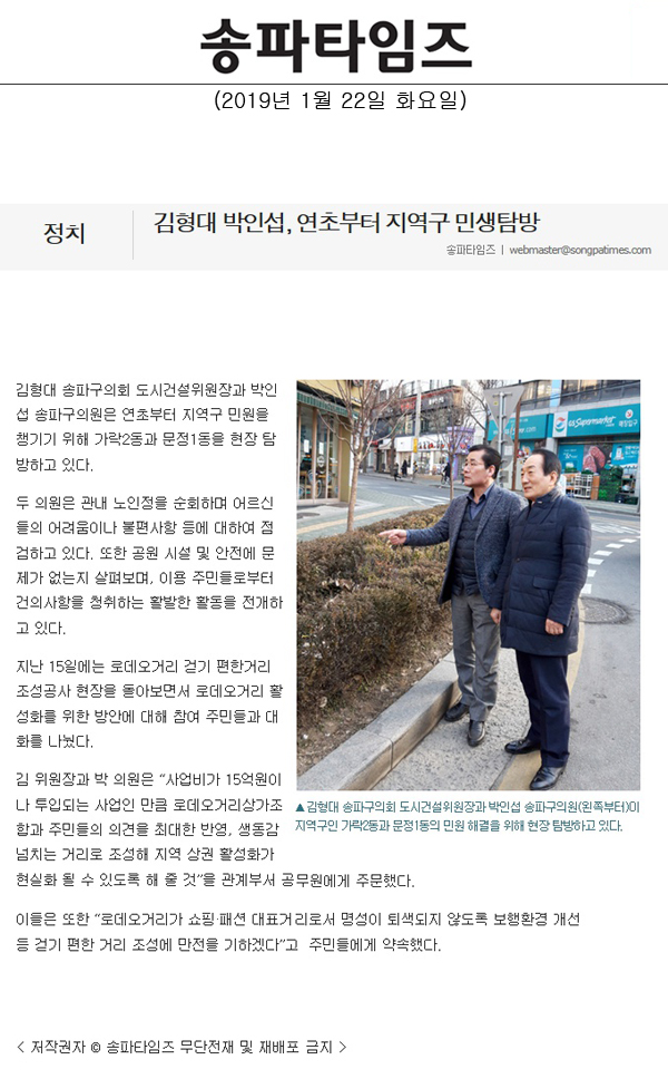 김형대 박인섭, 연초부터 지역구 민생탐방[송파타임즈] - 1