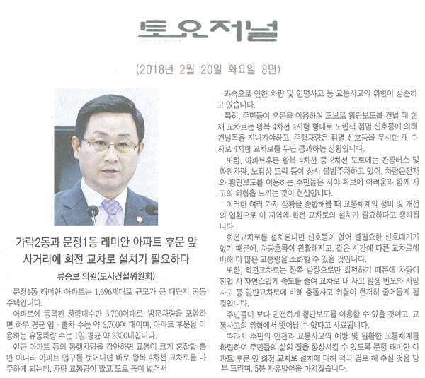 송파구의회 류승보의원 5분 자유발언, 가락2동(동남로14길)과 문정1동 래미안 아파트 후문 앞 사거리에 회전 교차로 설치가 필요하다[토요저널] - 1